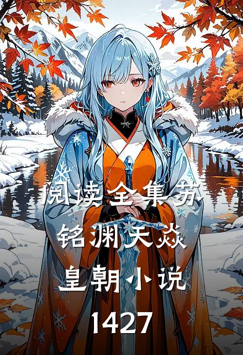 阅读全集苏铭渊天焱皇朝小说1427