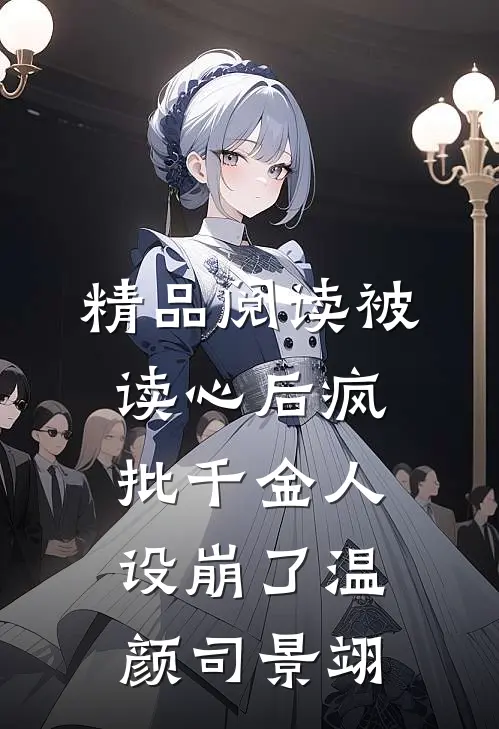 精品阅读被读心后疯批千金人设崩了温颜司景翊