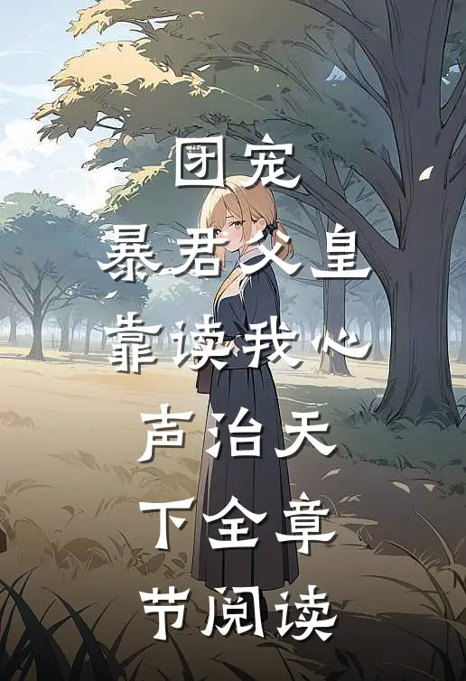 团宠：暴君父皇靠读我心声治天下全章节阅读