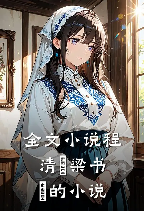 全文小说程清玙梁书媞的小说