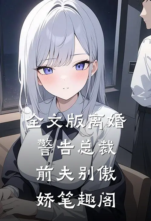 全文版离婚警告总裁前夫别傲娇笔趣阁