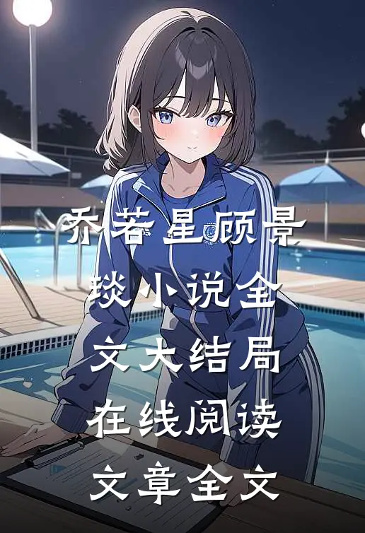 乔若星顾景琰小说全文大结局在线阅读文章全文