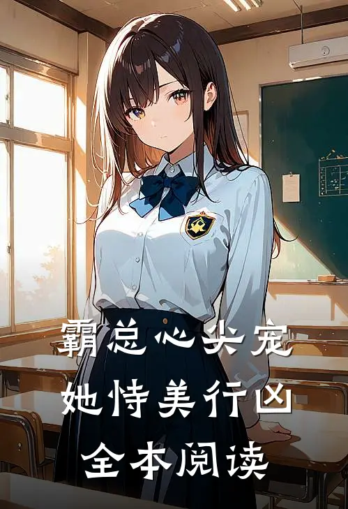 霸总心尖宠她恃美行凶全本阅读