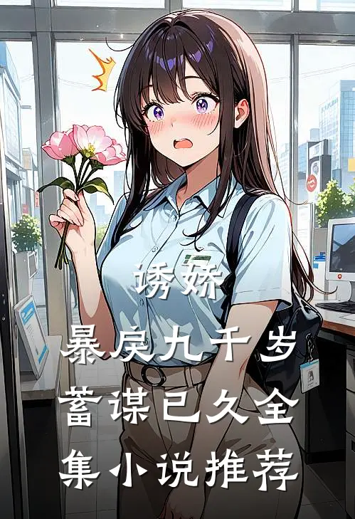 诱娇：暴戾九千岁蓄谋已久全集小说推荐