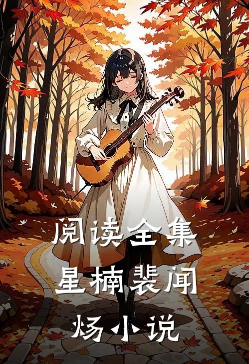 阅读全集星楠裴闻炀小说