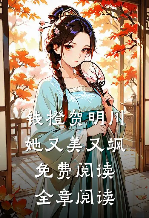 钱橙贺明川她又美又飒免费阅读全章阅读