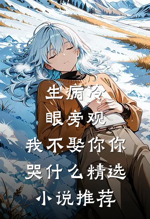 生病冷眼旁观，我不娶你你哭什么精选小说推荐