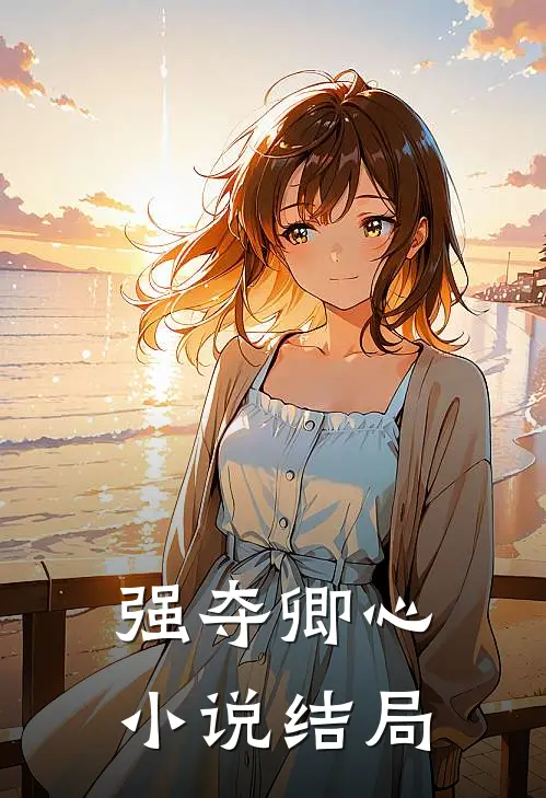 强夺卿心小说结局