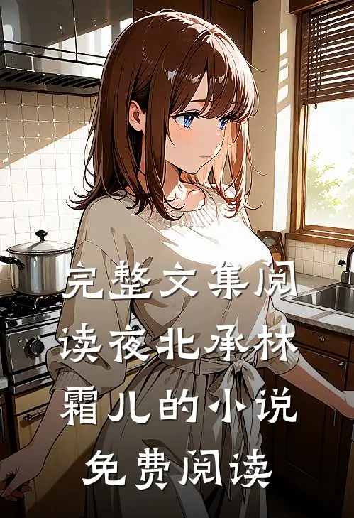 完整文集阅读夜北承林霜儿的小说免费阅读