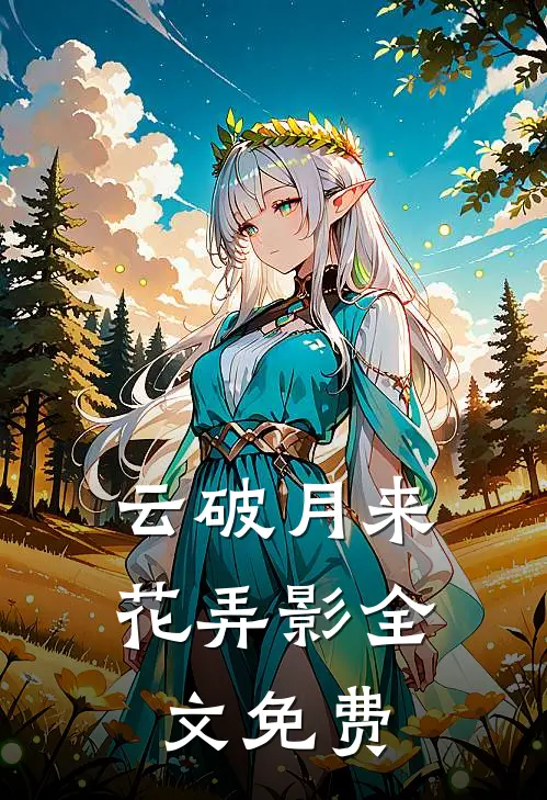 云破月来花弄影全文免费