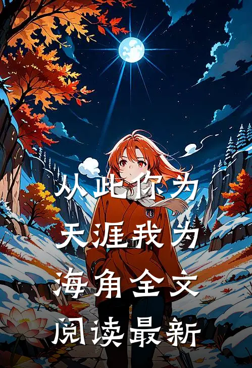 从此你为天涯我为海角全文阅读最新