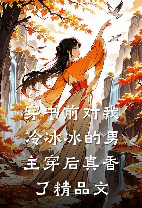 穿书前对我冷冰冰的男主穿后真香了精品文