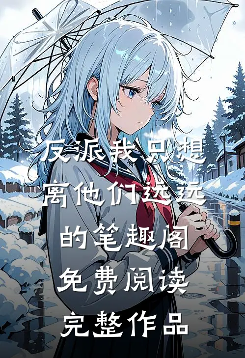 反派我只想离他们远远的笔趣阁免费阅读完整作品