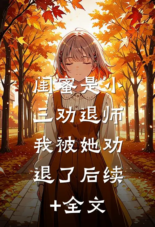 闺蜜是小三劝退师，我被她劝退了后续+全文