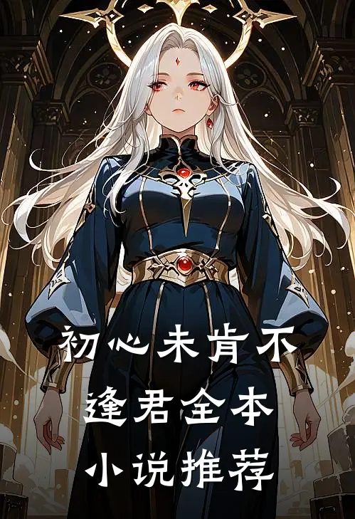 初心未肯不逢君全本小说推荐