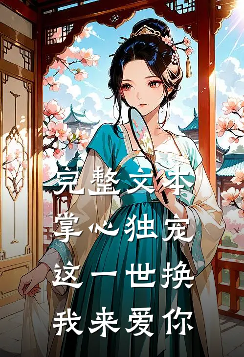 完整文本掌心独宠：这一世换我来爱你