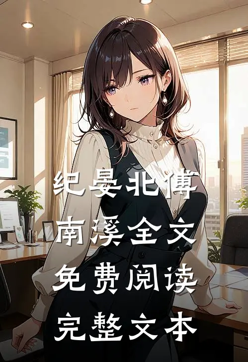 纪晏北傅南溪全文免费阅读完整文本