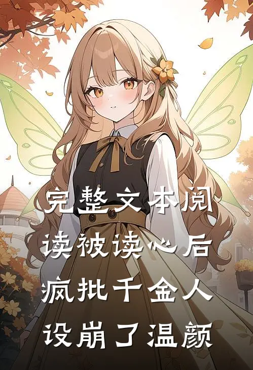 完整文本阅读被读心后疯批千金人设崩了温颜