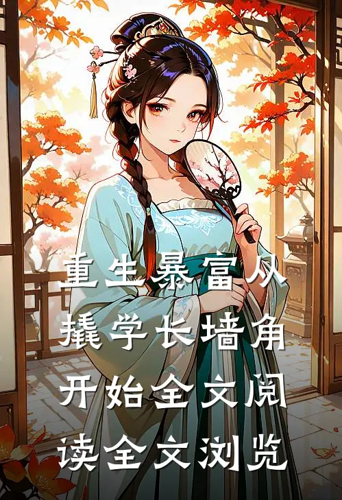 重生暴富从撬学长墙角开始全文阅读全文浏览