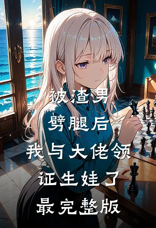 被渣男劈腿后，我与大佬领证生娃了最完整版