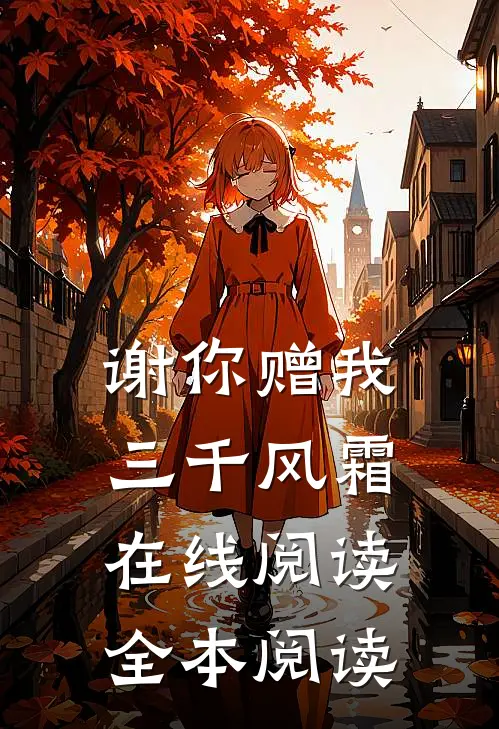 谢你赠我三千风霜在线阅读全本阅读