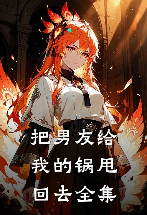 把男友给我的锅甩回去 全集