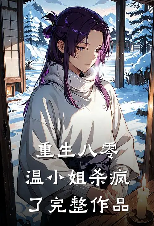 重生八零，温小姐杀疯了完整作品