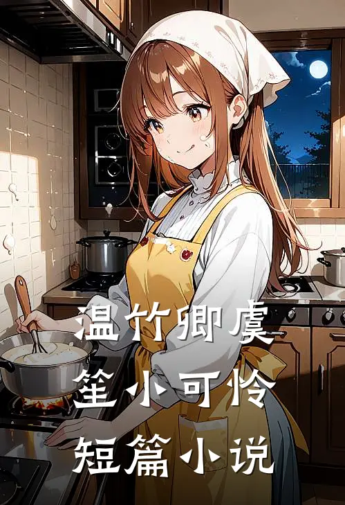 温竹卿虞笙小可怜短篇小说