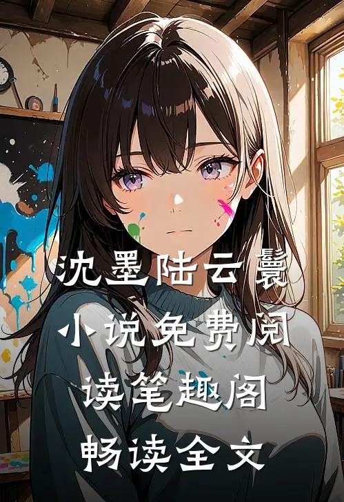 沈墨陆云鬟小说免费阅读笔趣阁畅读全文