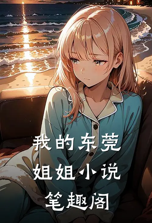 我的东莞姐姐小说笔趣阁