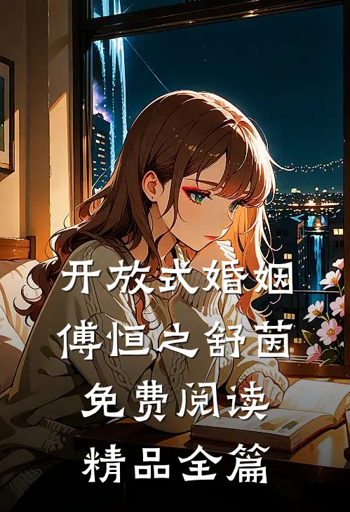 开放式婚姻傅恒之舒茵免费阅读精品全篇