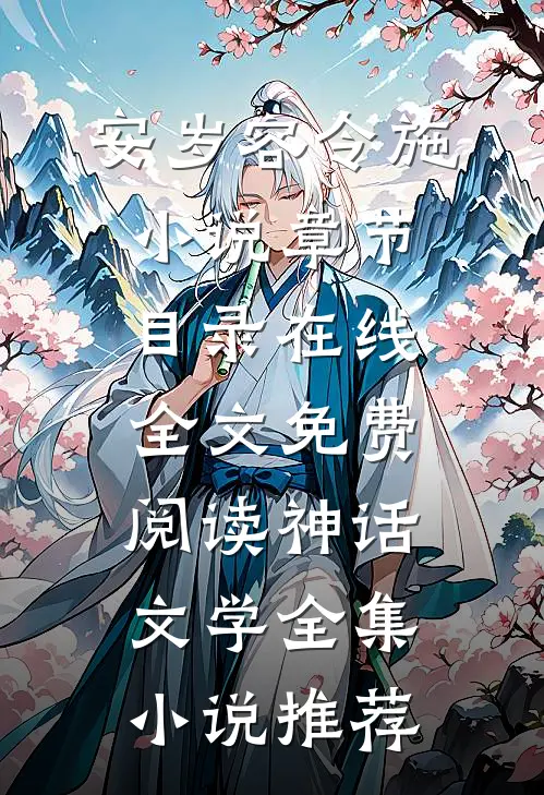 安岁容令施小说章节目录在线全文免费阅读-神话文学全集小说推荐