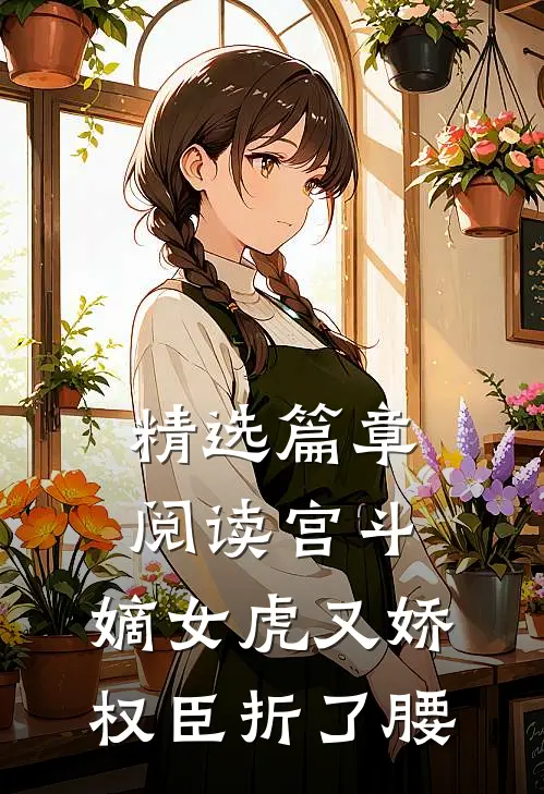 精选篇章阅读宫斗：嫡女虎又娇，权臣折了腰