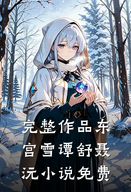 完整作品东宫雪谭舒聂沅小说免费