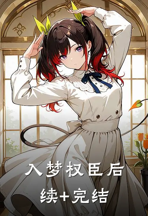 入梦权臣后续+完结