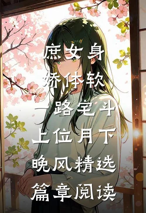 庶女身娇体软,一路宅斗上位月下晚风精选篇章阅读