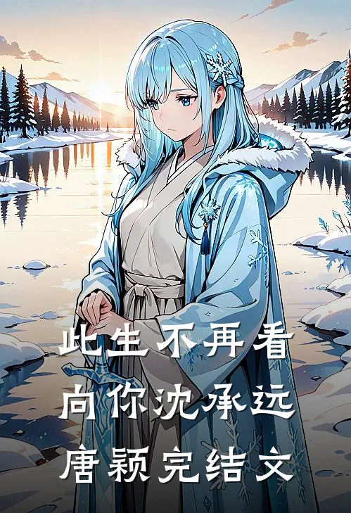 此生不再看向你沈承远唐颖完结文
