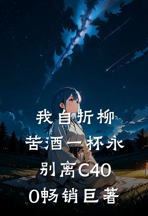 我自折柳，苦酒一杯永别离C400畅销巨著