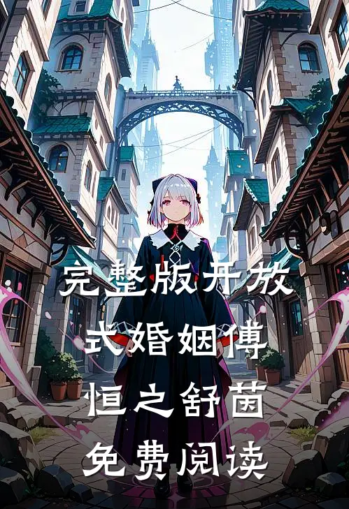 完整版开放式婚姻傅恒之舒茵免费阅读