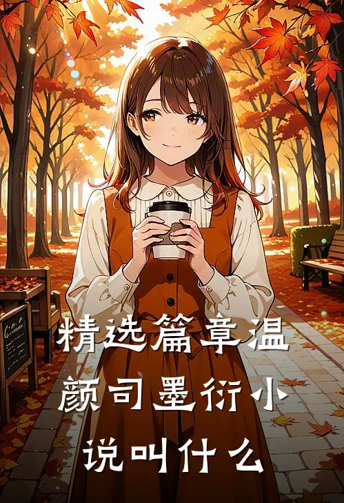精选篇章温颜司墨衍小说叫什么