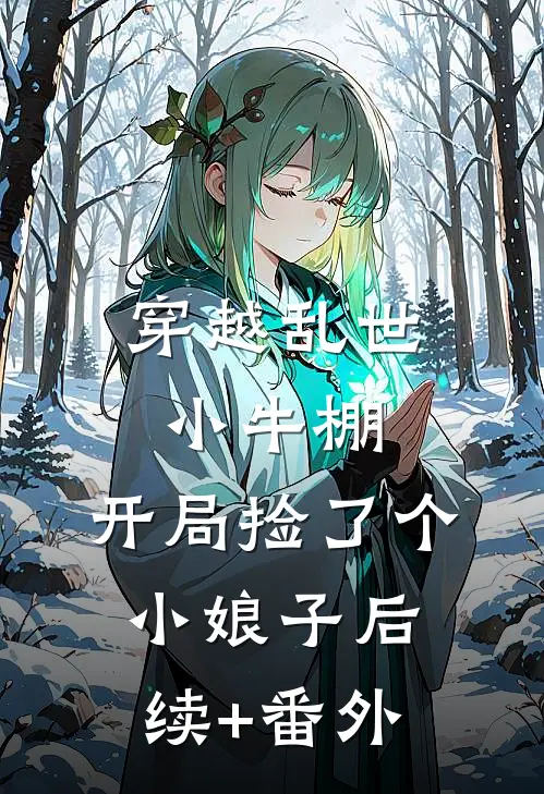 穿越乱世小牛棚，开局捡了个小娘子后续+番外