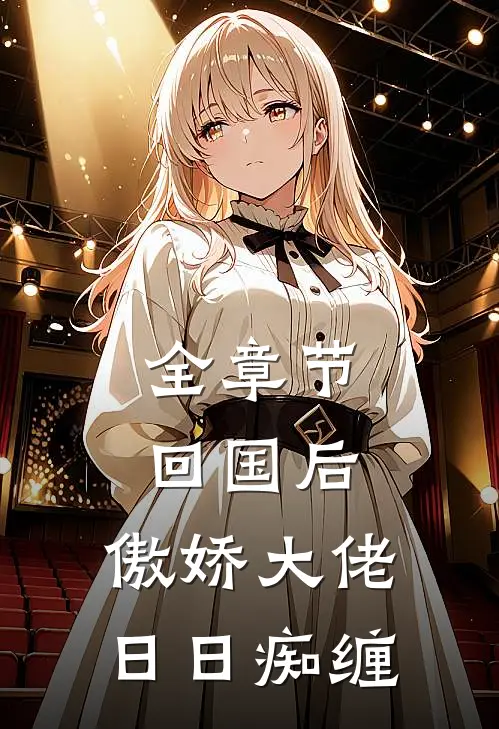全章节回国后，傲娇大佬日日痴缠