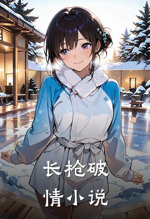 长枪破情小说