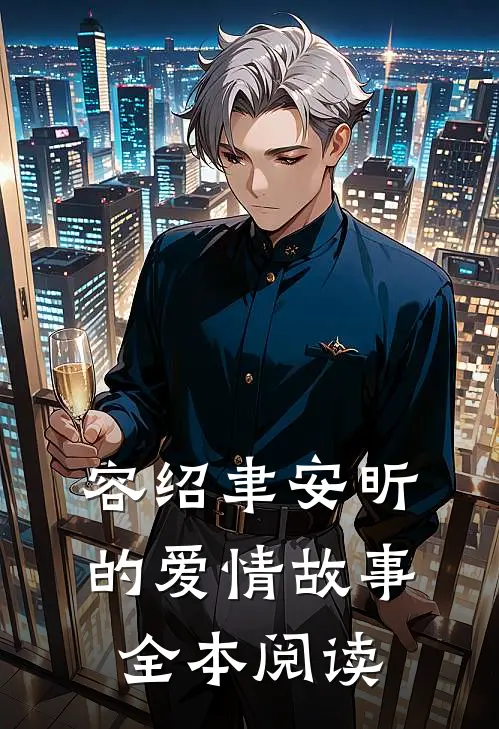 容绍聿安昕的爱情故事全本阅读