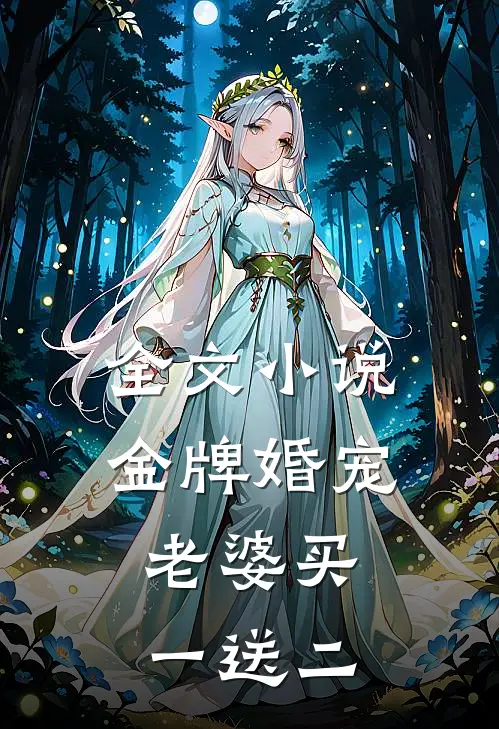 全文金牌婚宠老婆买一送二免费阅读