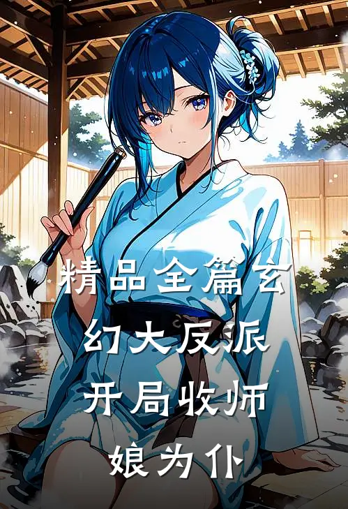 精品全篇玄幻大反派，开局收师娘为仆