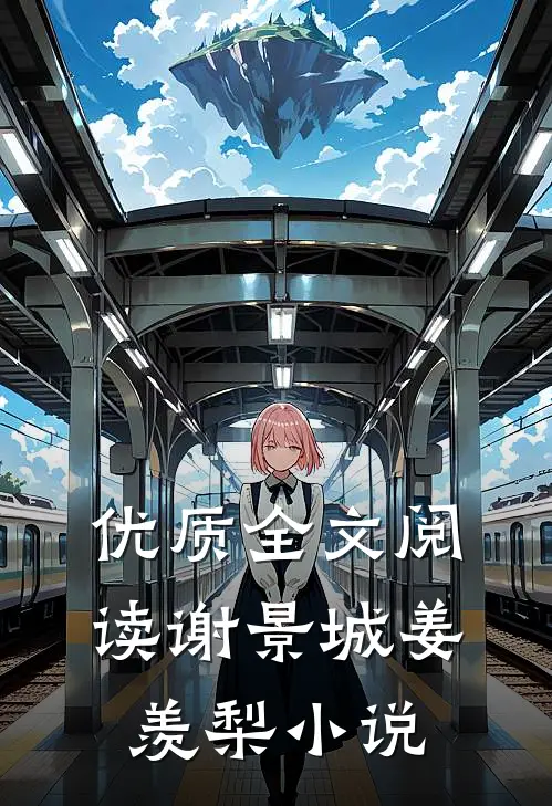 优质全文阅读谢景城姜羡梨小说