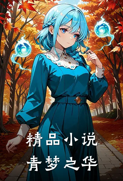 精品小说青梦之华