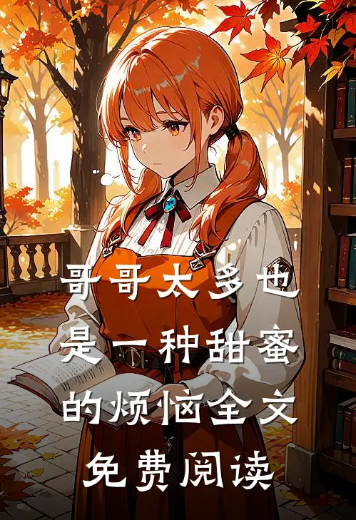 哥哥太多也是一种甜蜜的烦恼全文免费阅读