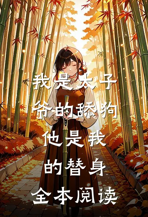 我是太子爷的舔狗,他是我的替身,全本阅读